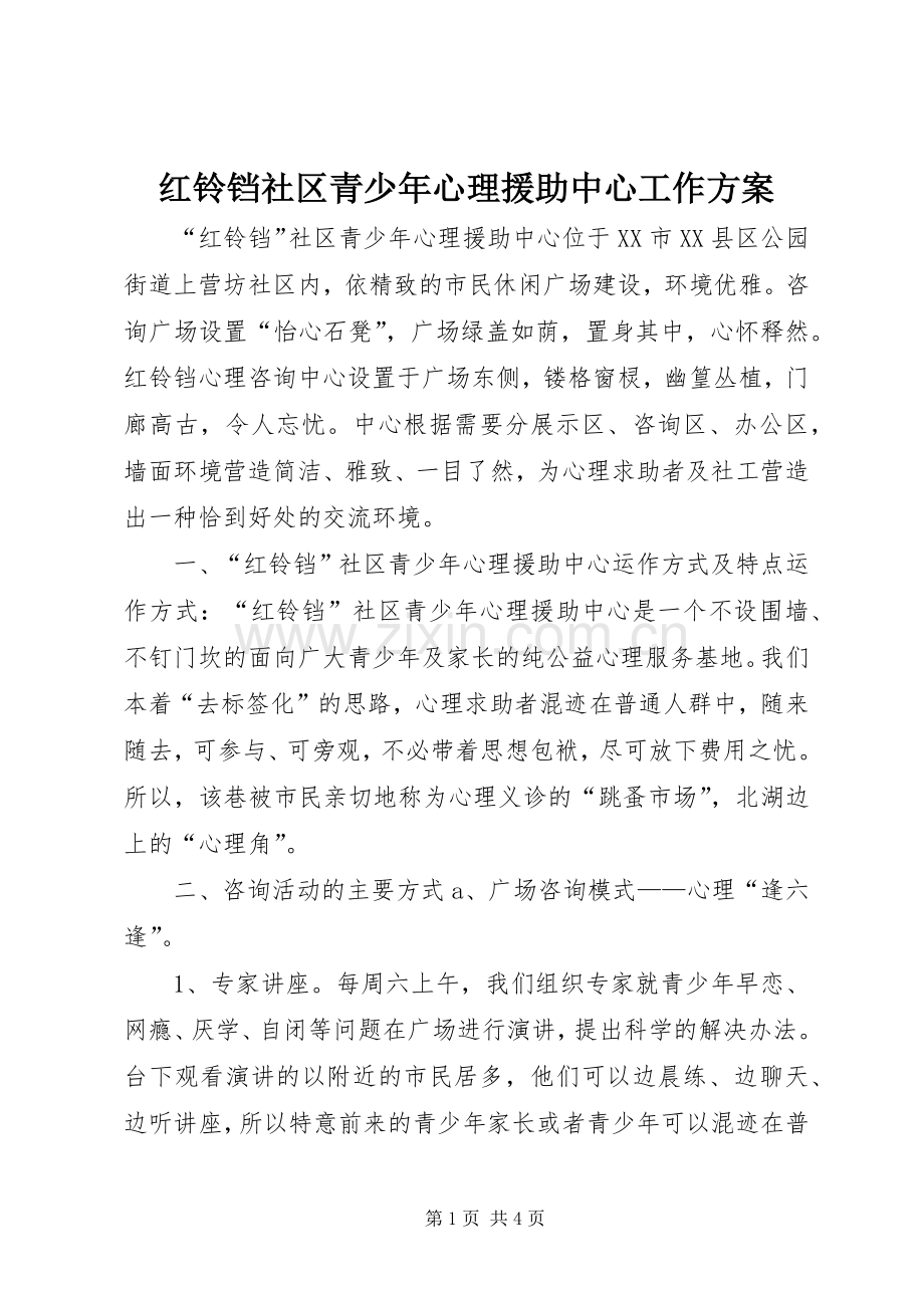 红铃铛社区青少年心理援助中心工作实施方案.docx_第1页