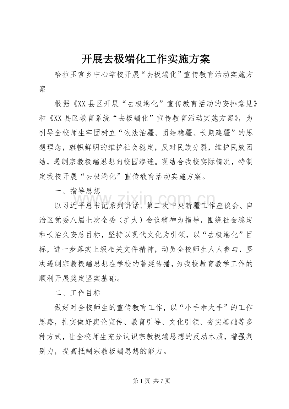开展去极端化工作方案 .docx_第1页