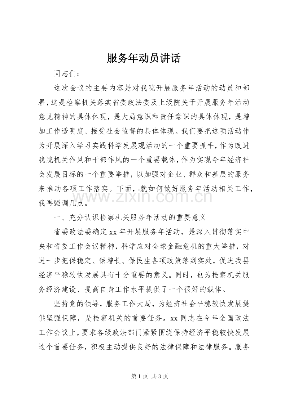 服务年动员讲话.docx_第1页