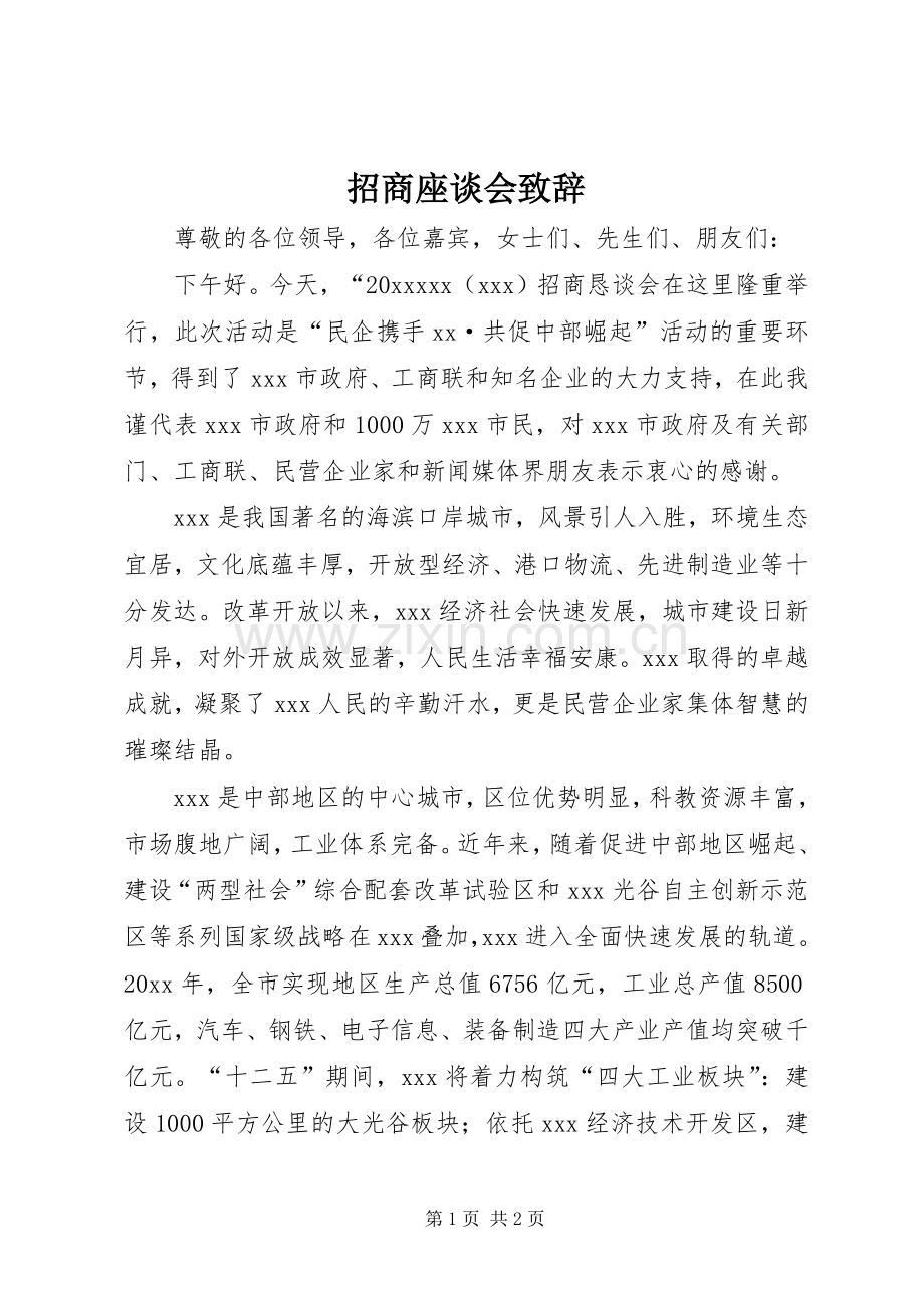 招商座谈会致辞.docx_第1页