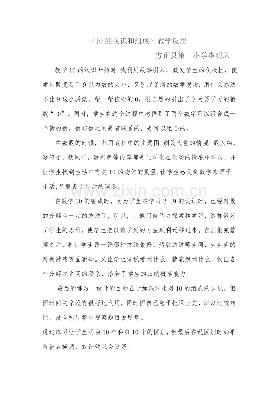 毕明凤《10的认识和组成》教学反思.doc_第1页