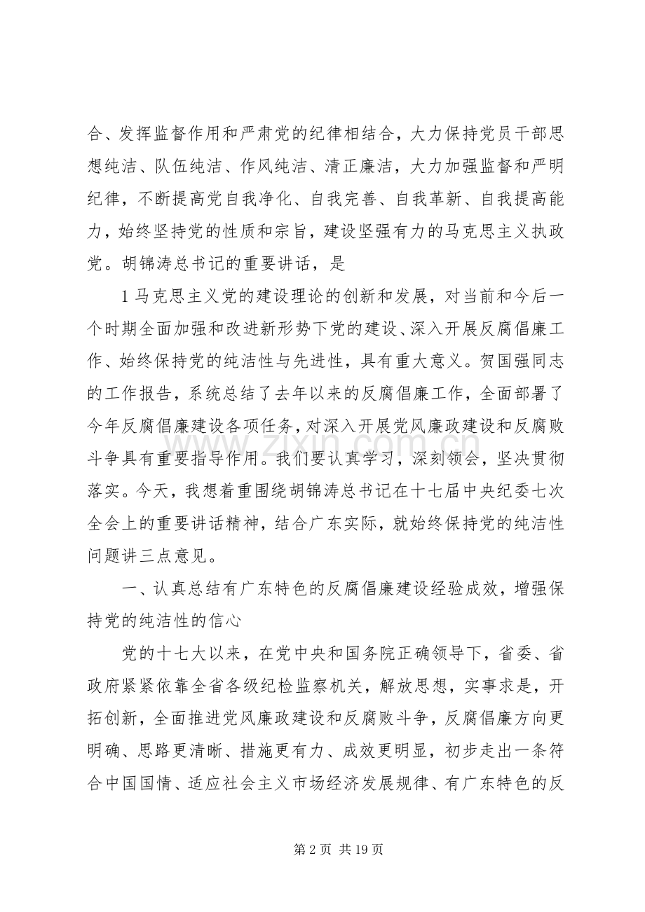 汪洋书记在十届XX省纪委六次全会上的讲话.docx_第2页