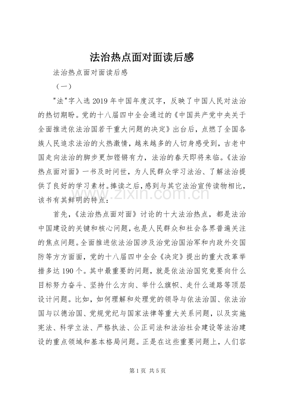 法治热点面对面读后感 .docx_第1页