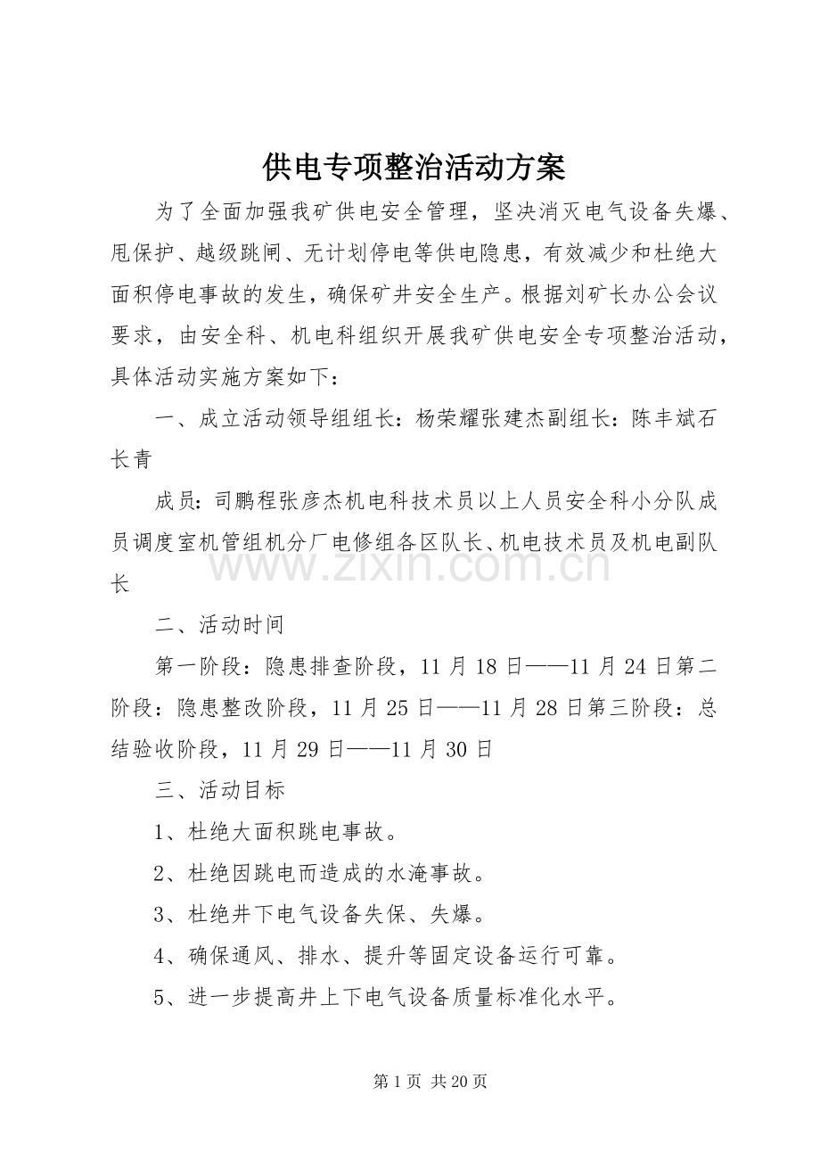 供电专项整治活动实施方案.docx_第1页