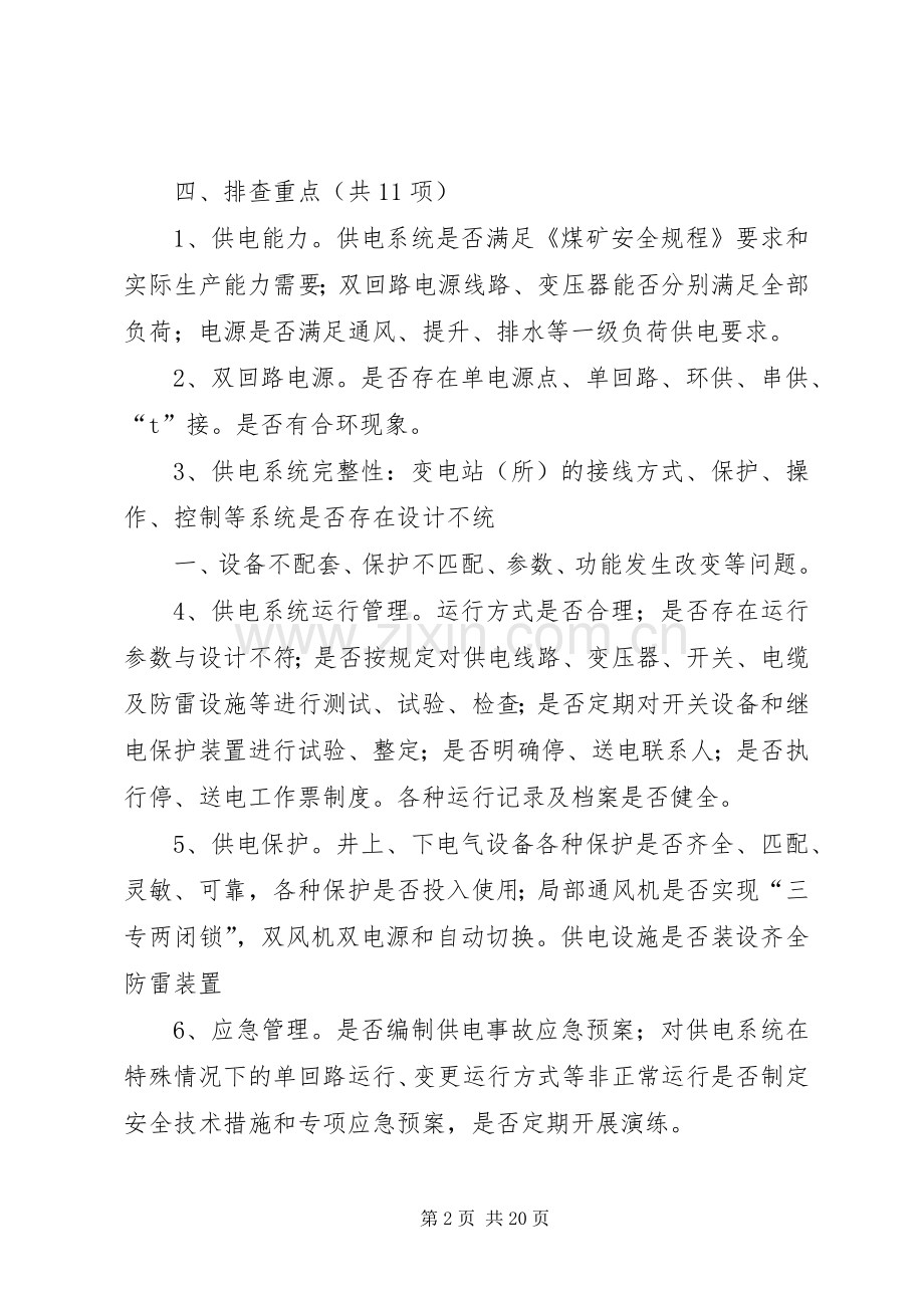 供电专项整治活动实施方案.docx_第2页
