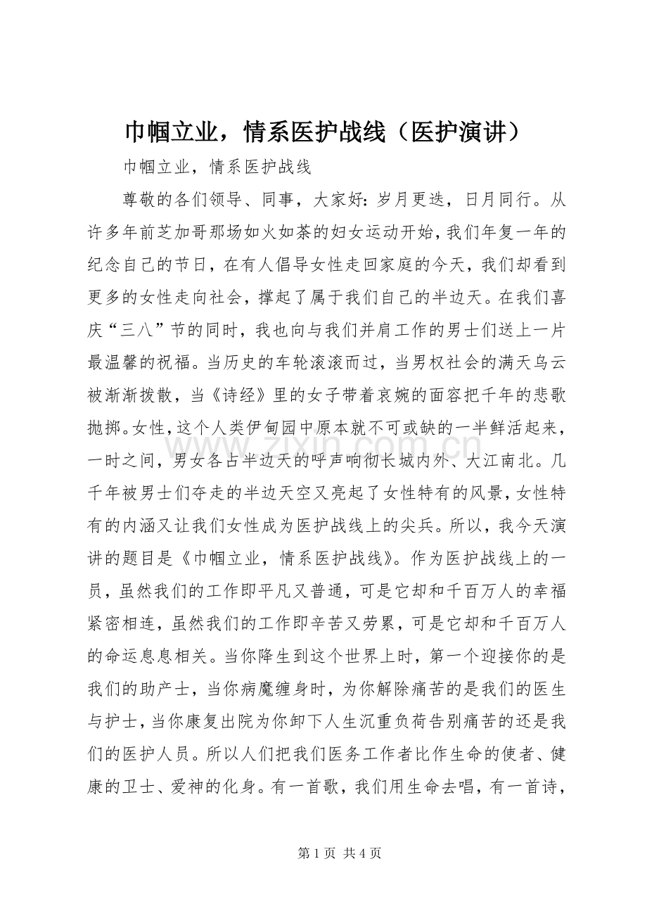 巾帼立业情系医护战线（医护演讲）.docx_第1页