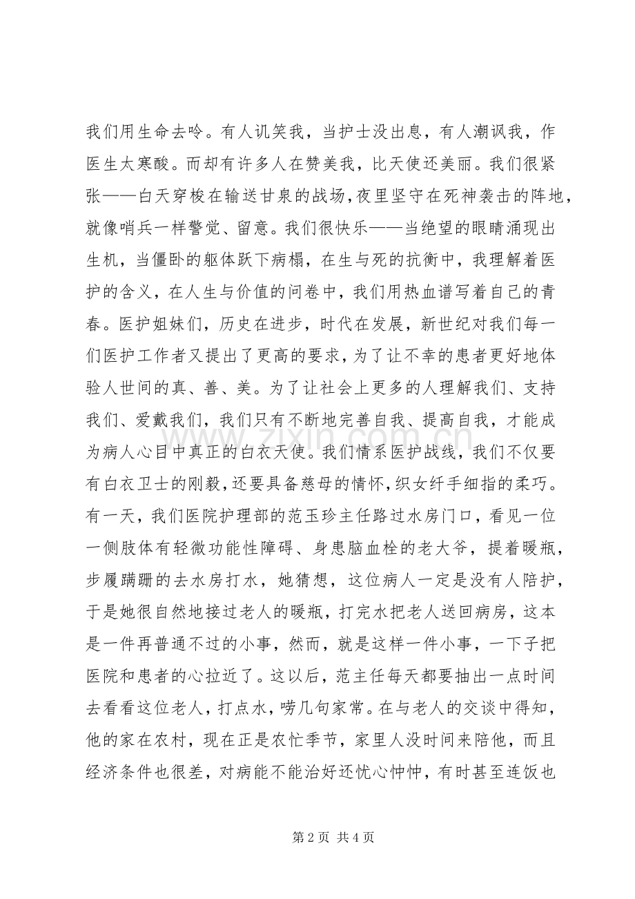 巾帼立业情系医护战线（医护演讲）.docx_第2页