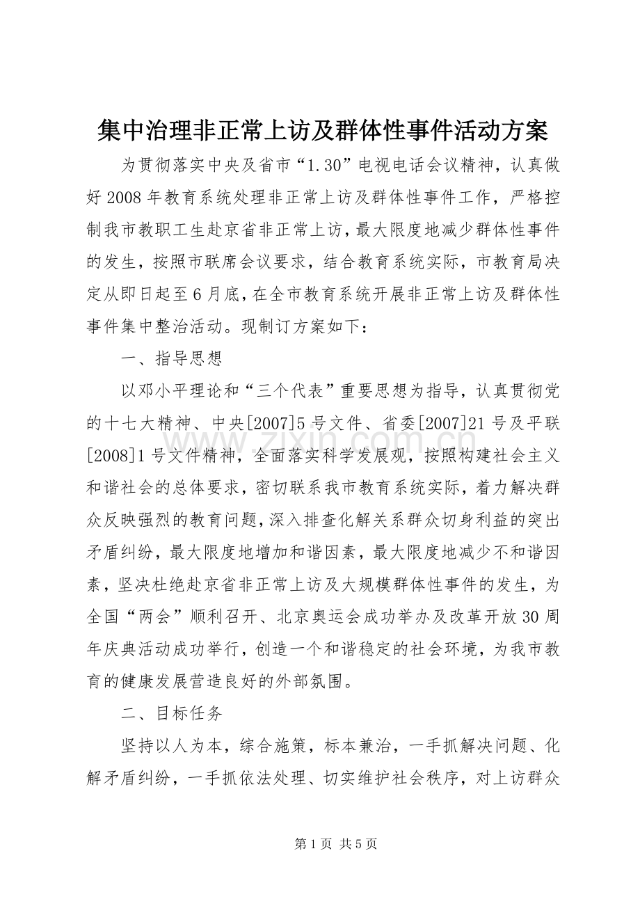 集中治理非正常上访及群体性事件活动实施方案 .docx_第1页