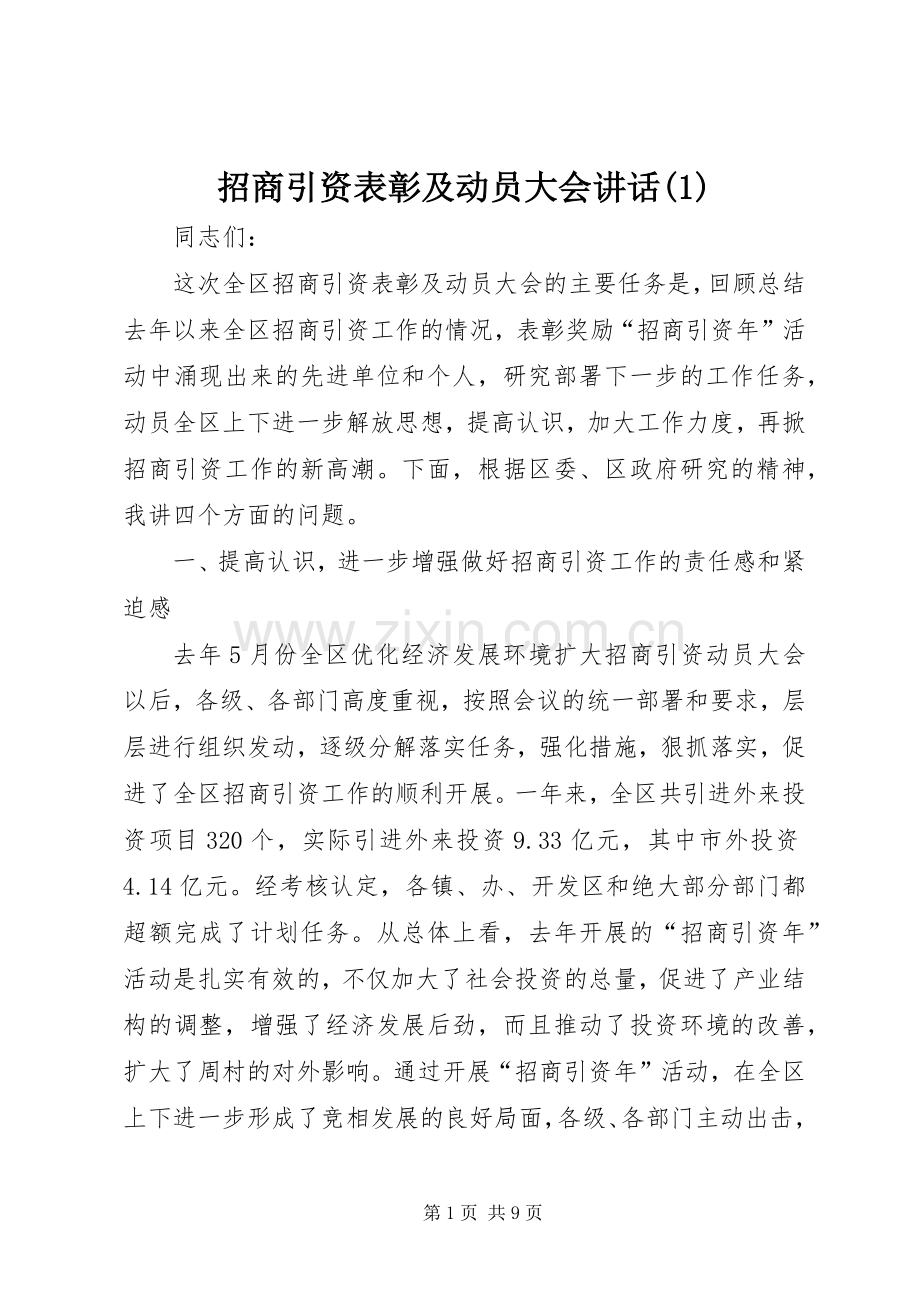 招商引资表彰及动员大会讲话(1).docx_第1页