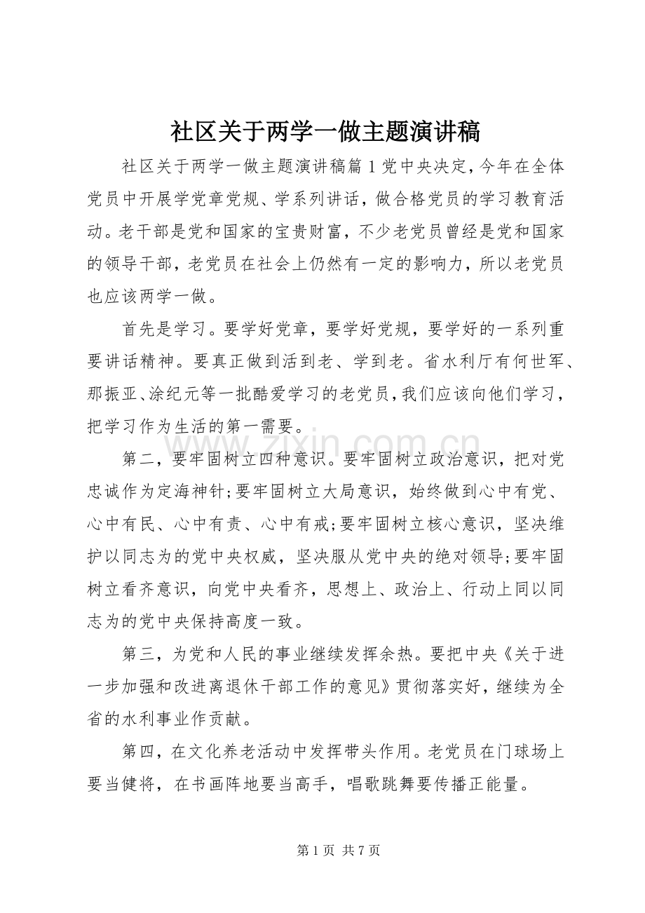 社区关于两学一做主题演讲稿.docx_第1页