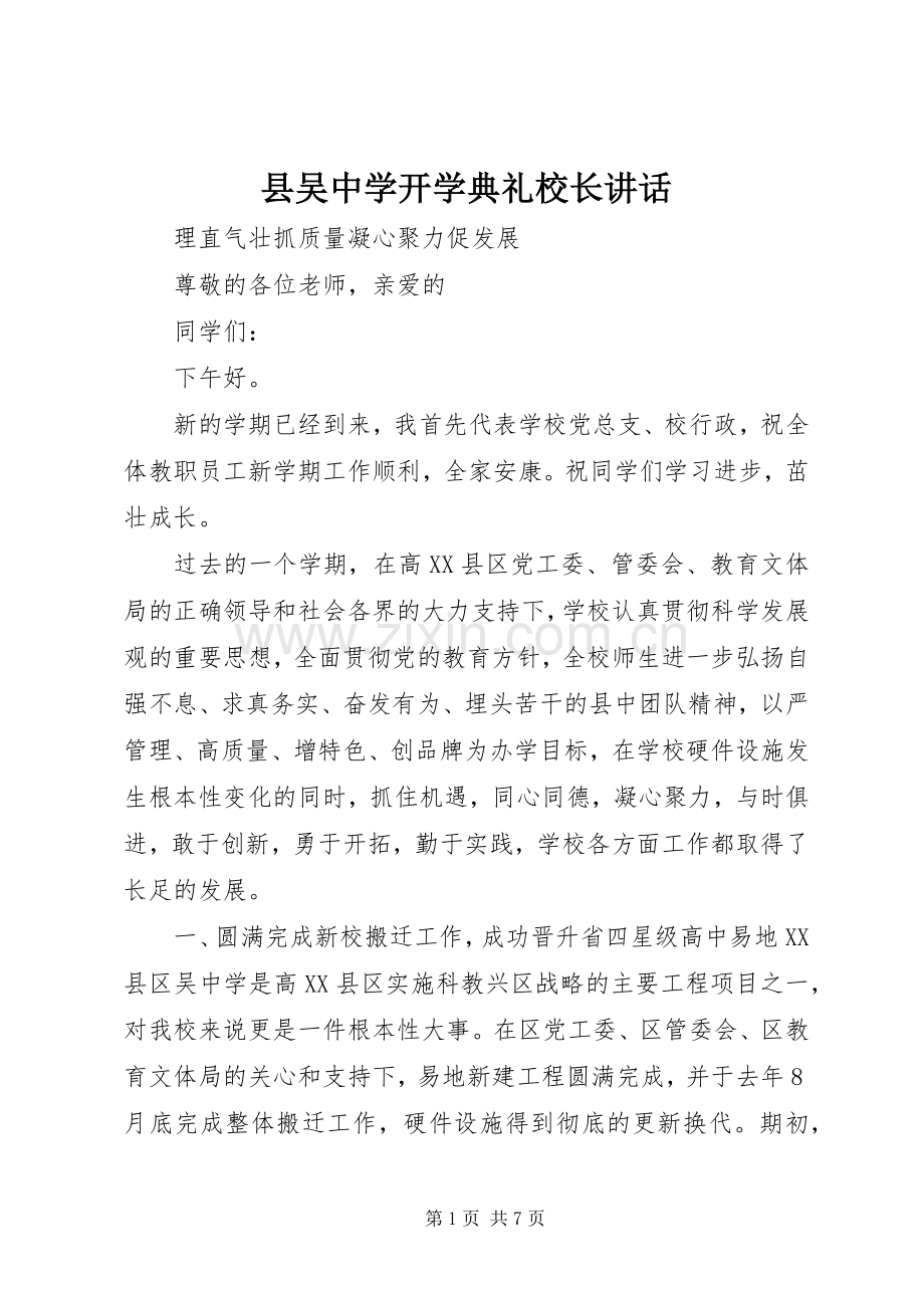 县吴中学开学典礼校长讲话.docx_第1页