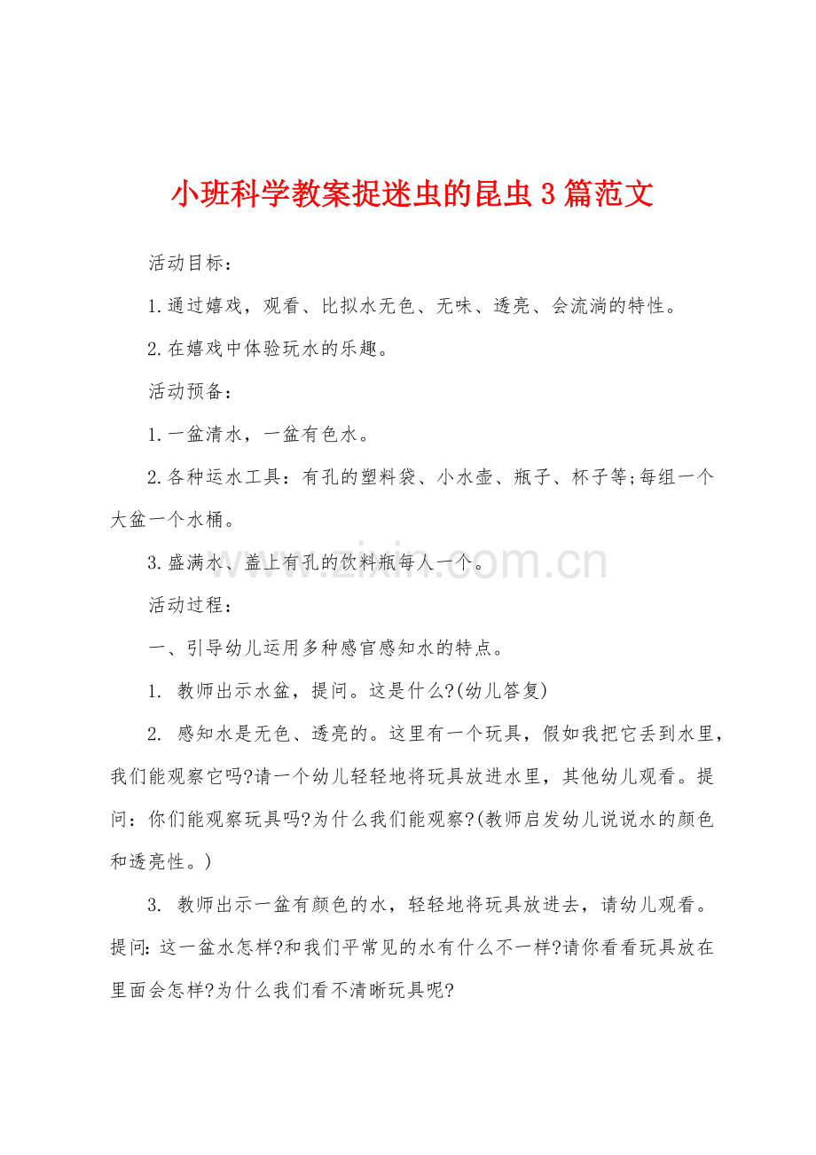 小班科学教案捉迷虫的昆虫3篇范文.doc_第1页