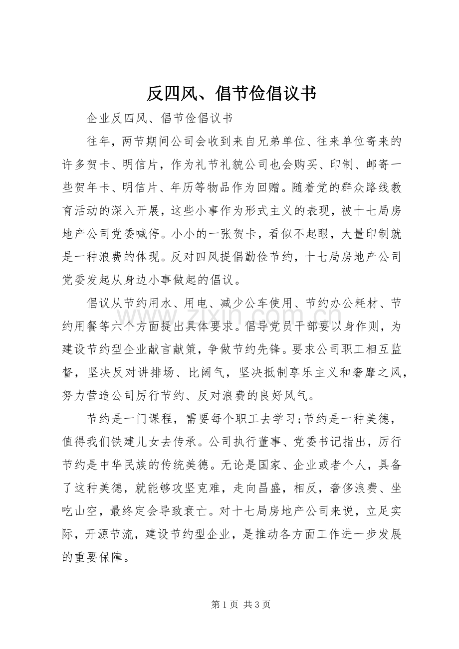反四风、倡节俭倡议书.docx_第1页