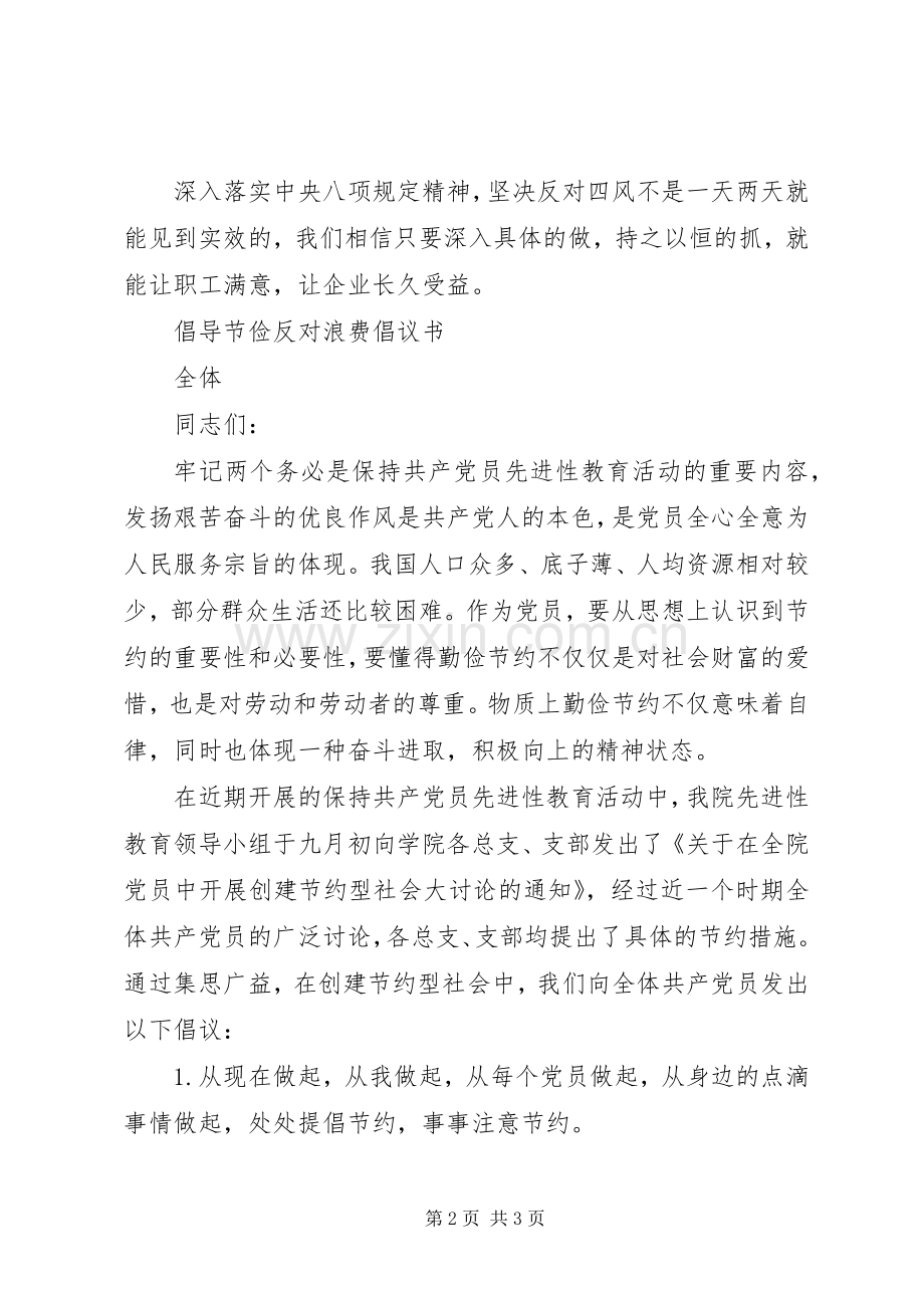 反四风、倡节俭倡议书.docx_第2页