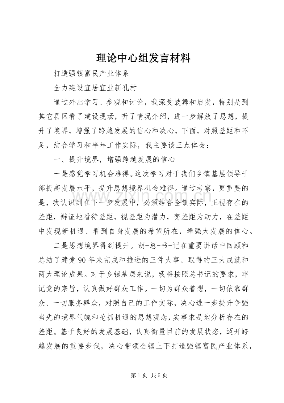 理论中心组发言材料致辞.docx_第1页