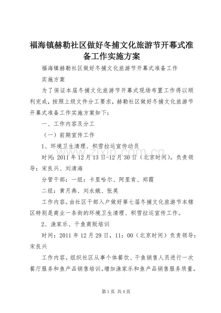 福海镇赫勒社区做好冬捕文化旅游节开幕式准备工作方案.docx_第1页