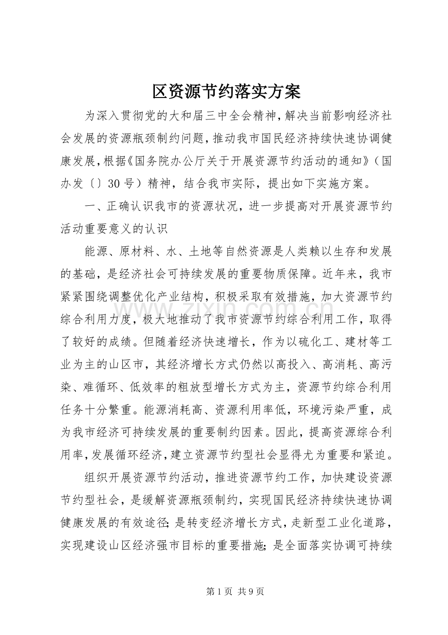 区资源节约落实实施方案.docx_第1页