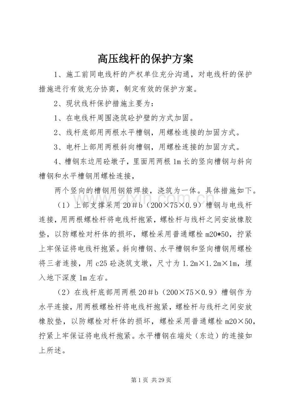 高压线杆的保护实施方案.docx_第1页