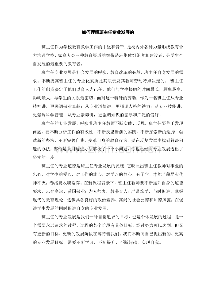 如何理解班主任专业发展的.doc_第1页