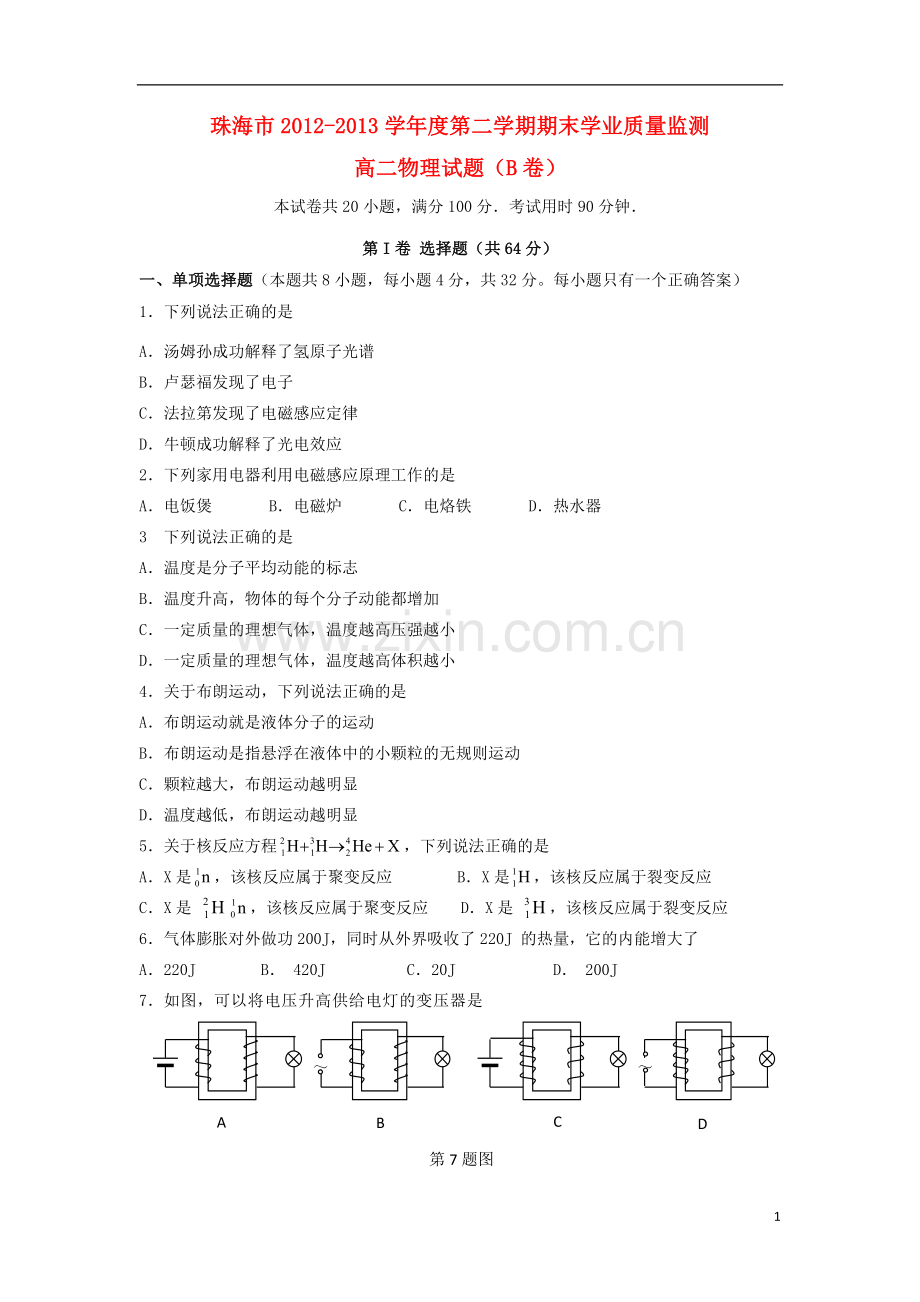 广东省珠海市2012-2013学年高二物理下学期期末学业质量测监试题(B卷)新人教版.doc_第1页