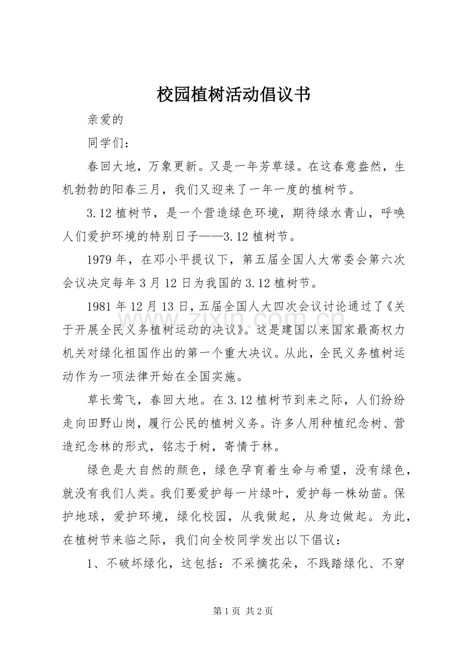 校园植树活动倡议书.docx_第1页