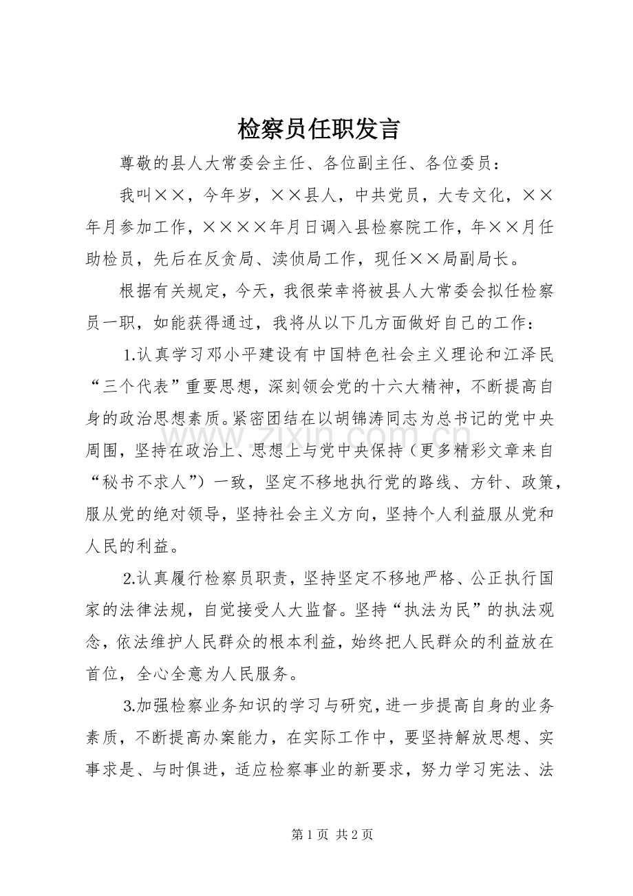 检察员任职发言.docx_第1页