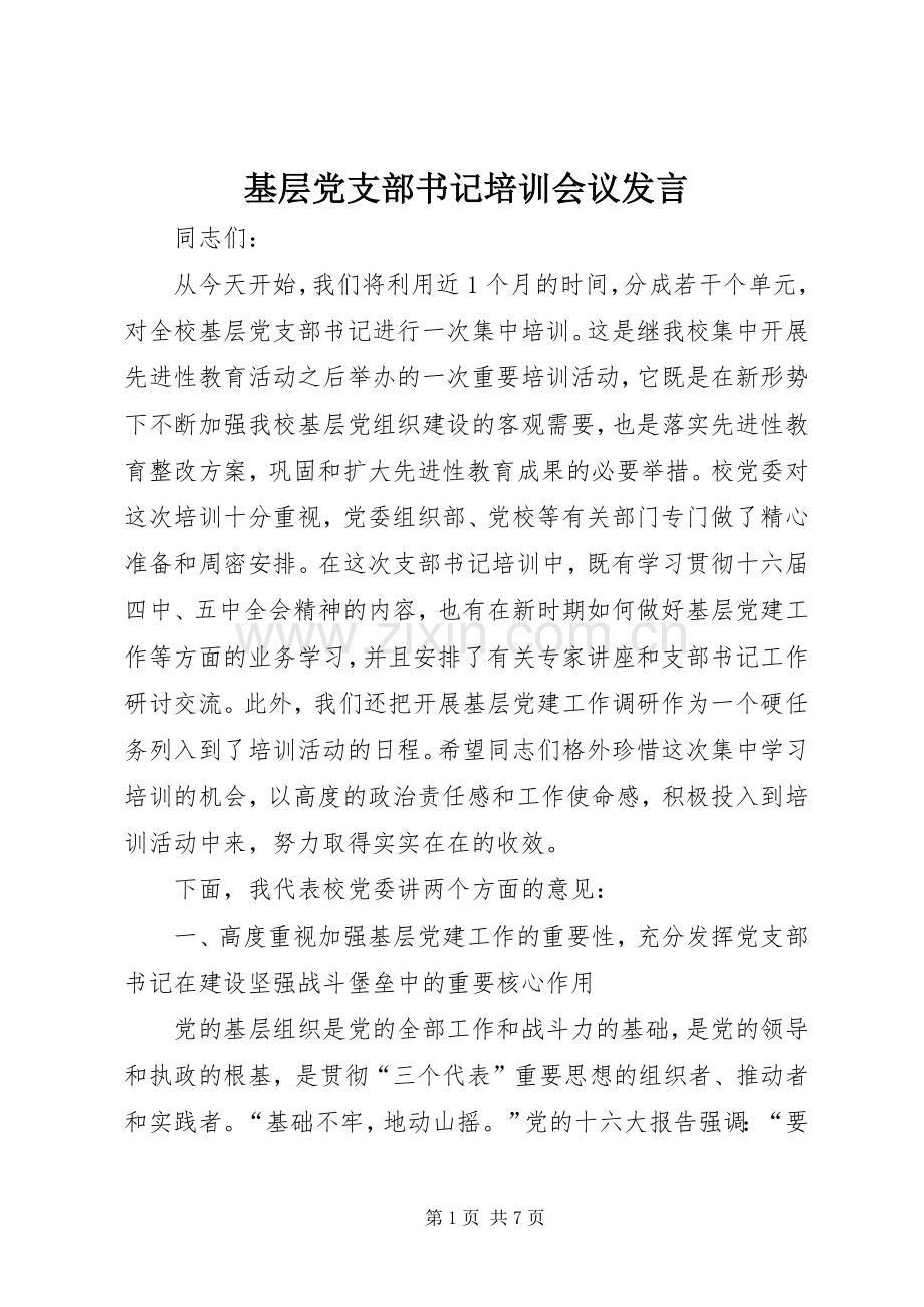 基层党支部书记培训会议发言.docx_第1页