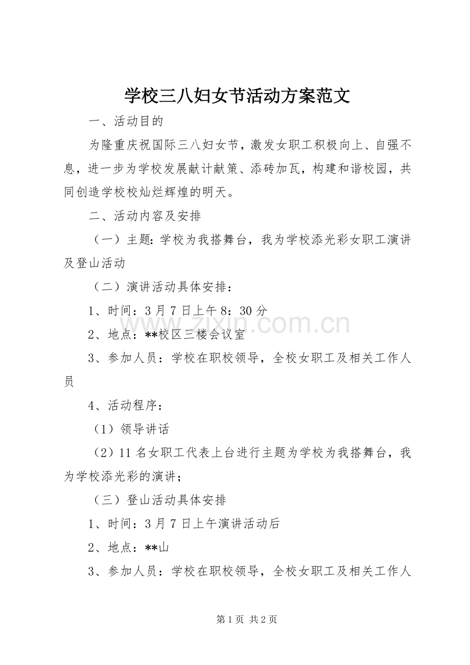 学校三八妇女节活动实施方案范文.docx_第1页