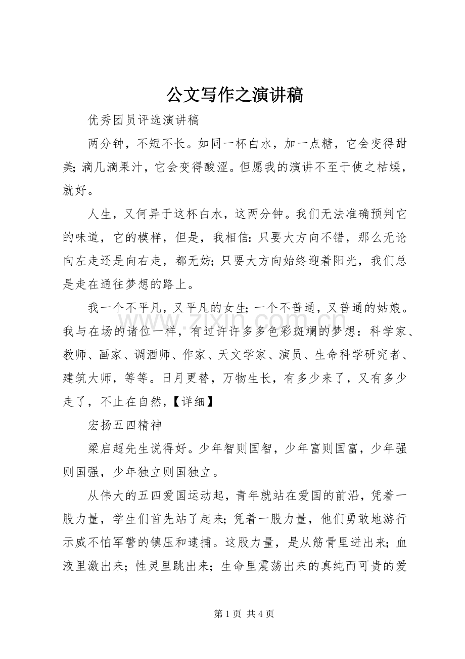公文写作之演讲稿.docx_第1页