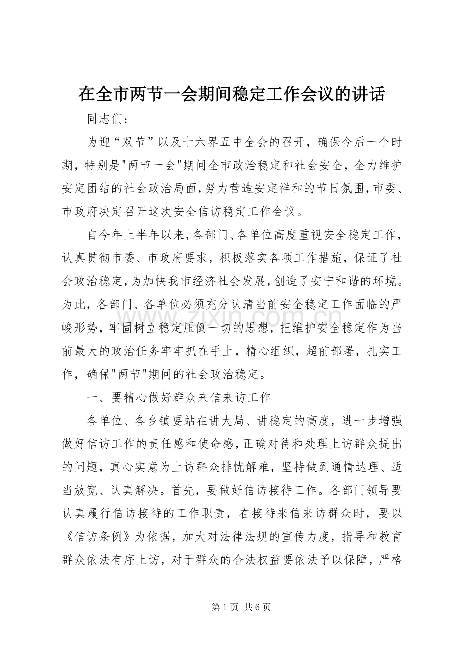 在全市两节一会期间稳定工作会议的讲话.docx_第1页