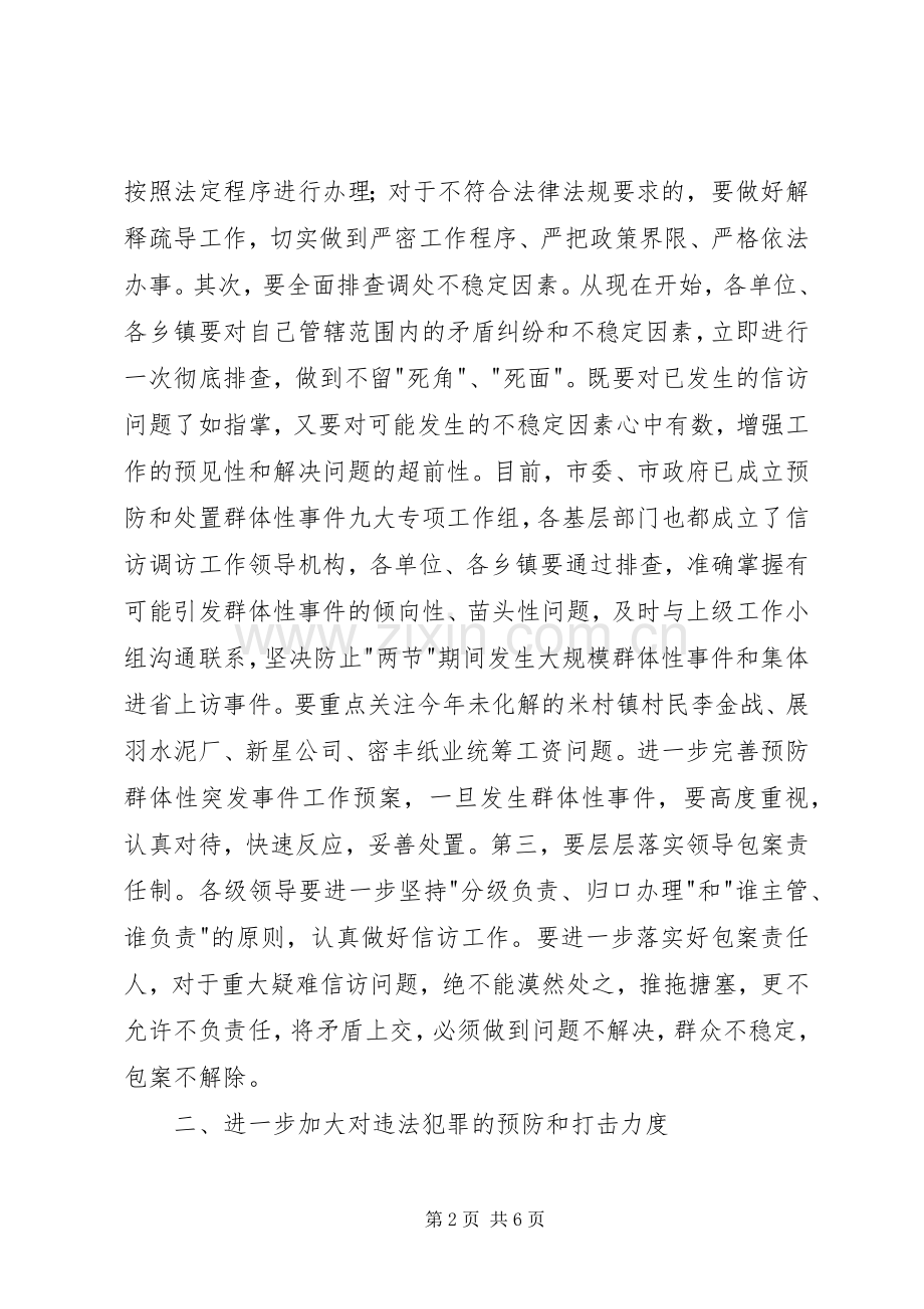 在全市两节一会期间稳定工作会议的讲话.docx_第2页