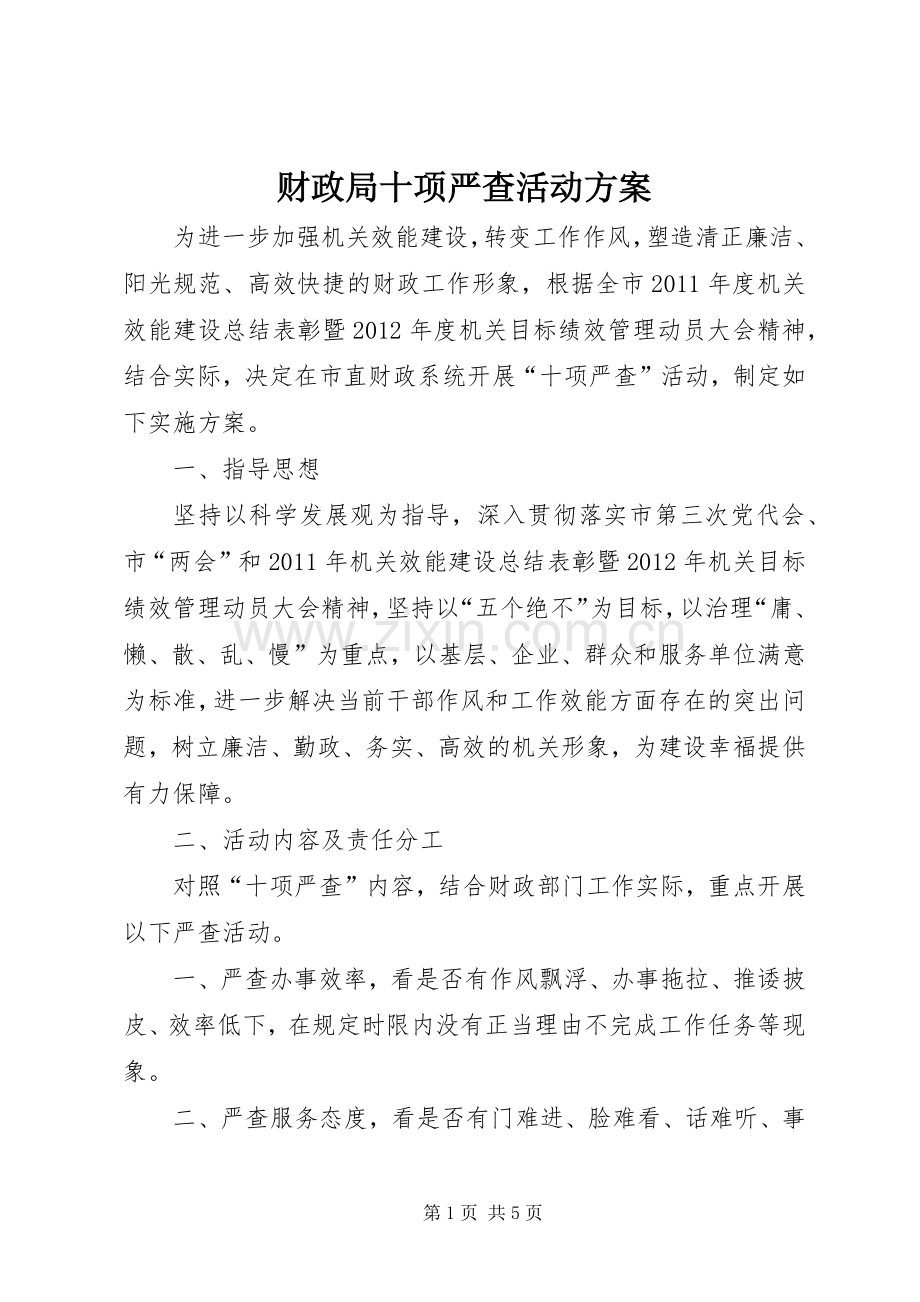财政局十项严查活动实施方案.docx_第1页