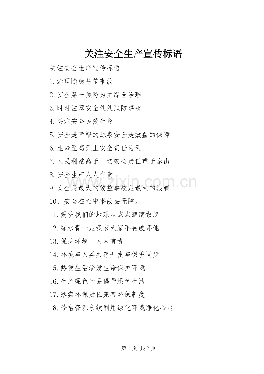 关注安全生产宣传标语.docx_第1页