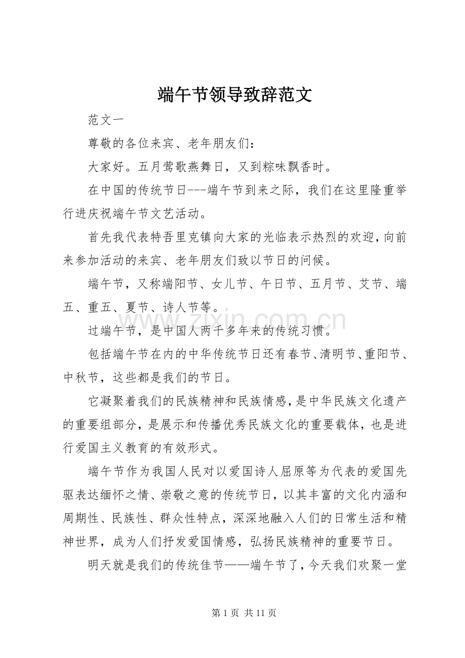 端午节领导致辞范文.docx_第1页