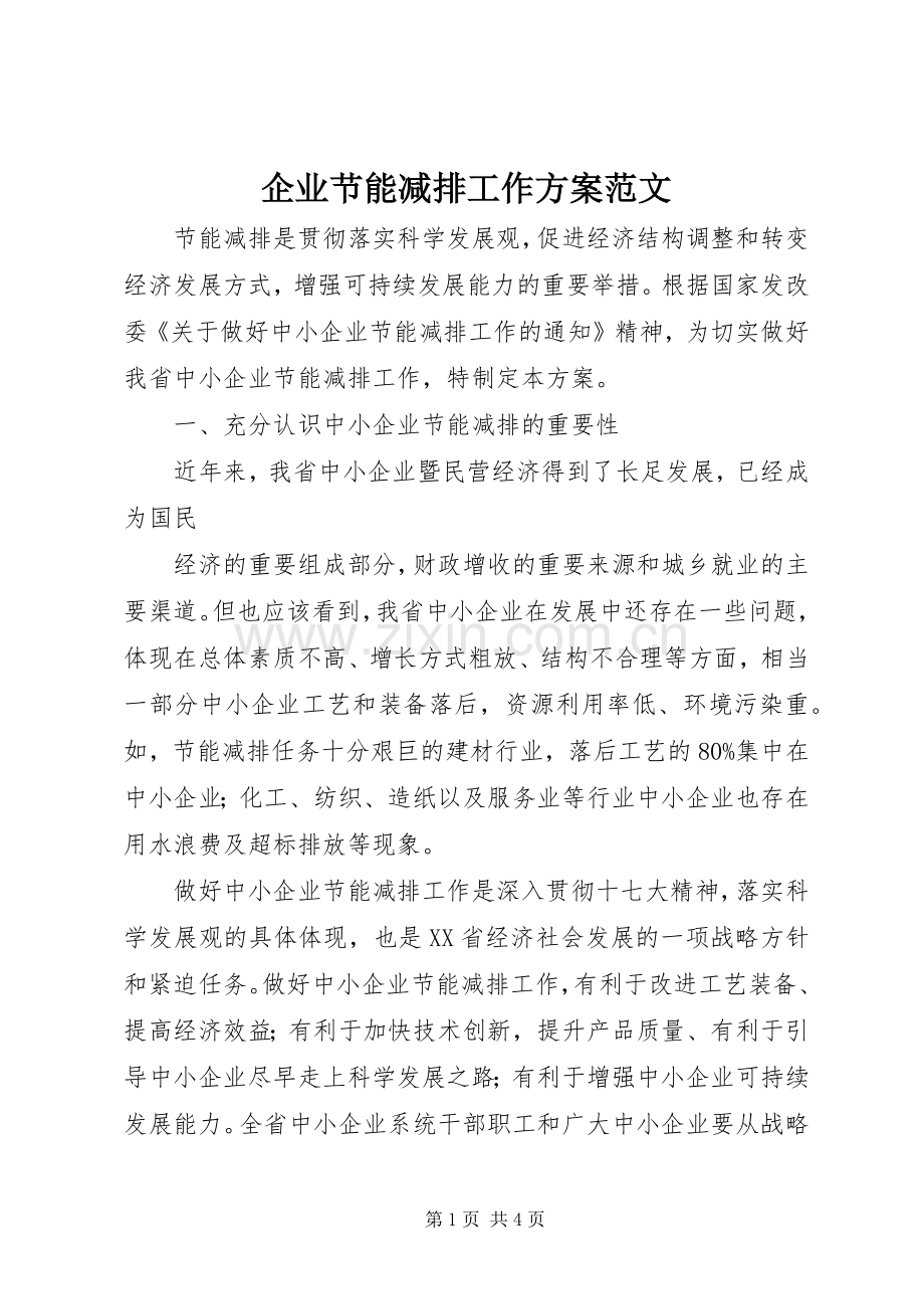 企业节能减排工作实施方案范文 .docx_第1页