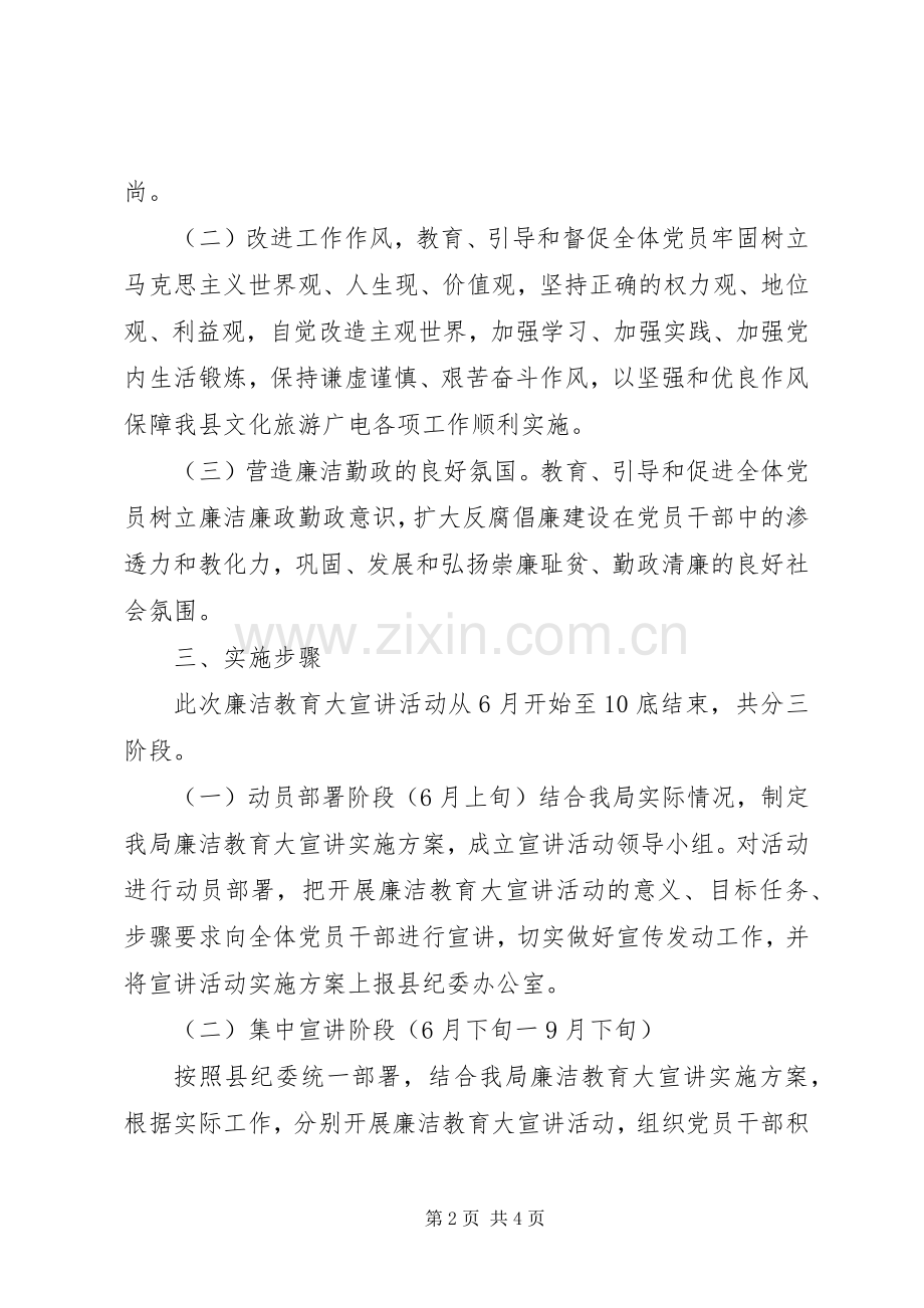 “廉洁教育大宣讲”行动实施方案.docx_第2页