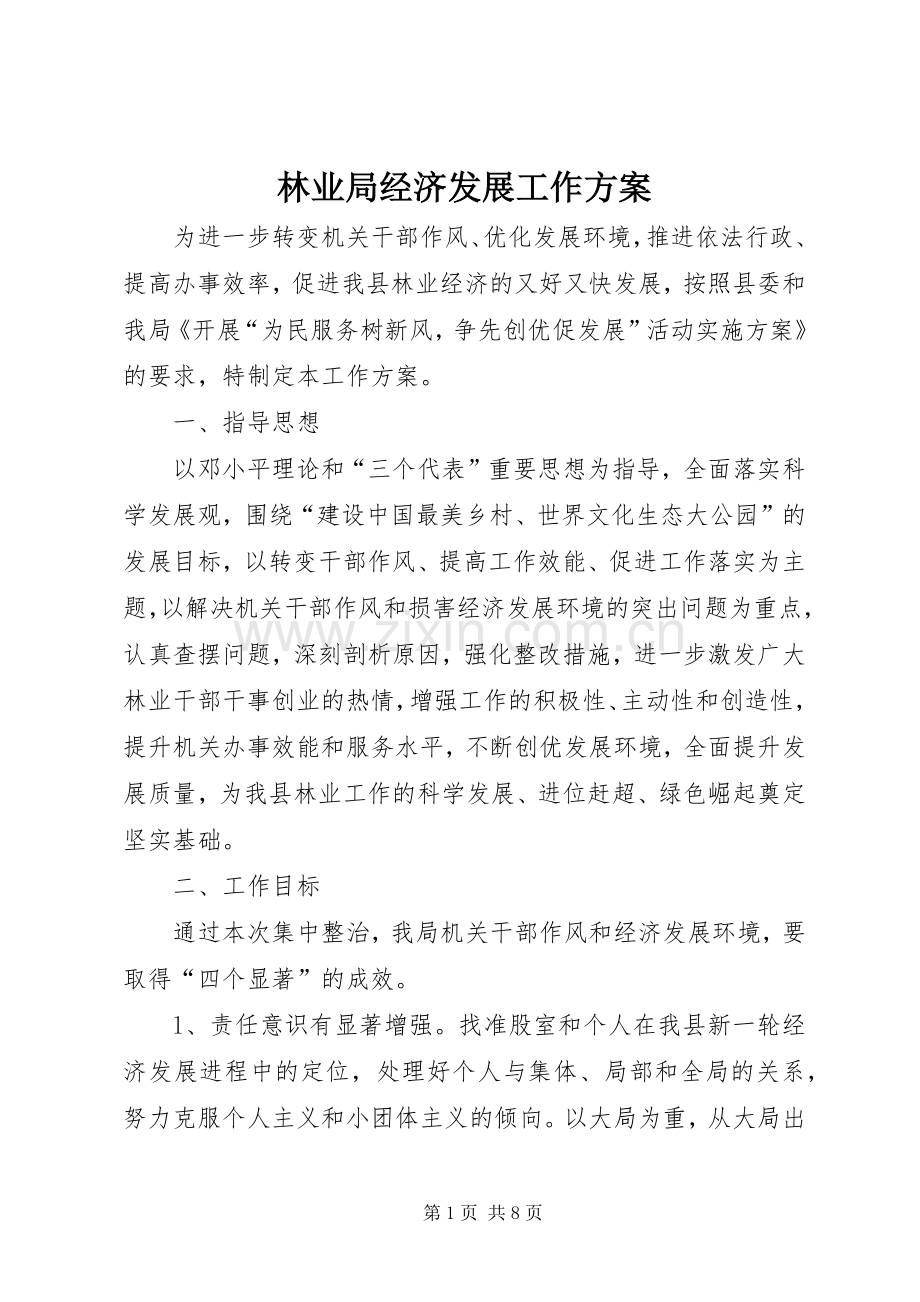 林业局经济发展工作实施方案.docx_第1页