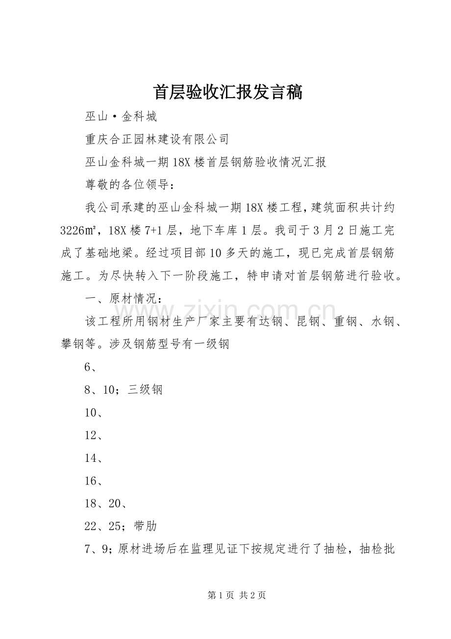 首层验收汇报发言.docx_第1页