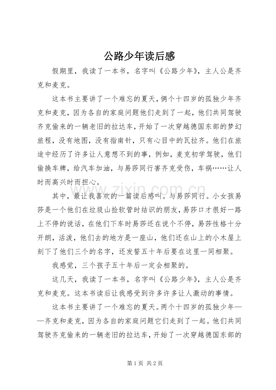公路少年读后感 .docx_第1页