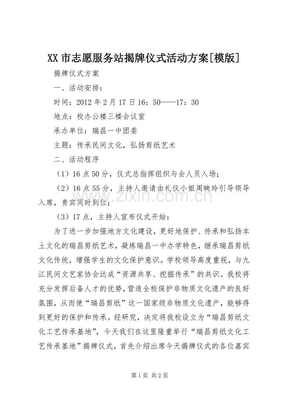 XX市志愿服务站揭牌仪式活动实施方案[模版] .docx_第1页