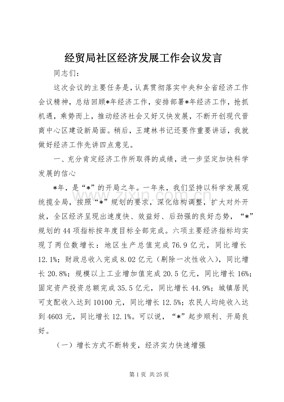 经贸局社区经济发展工作会议发言.docx_第1页