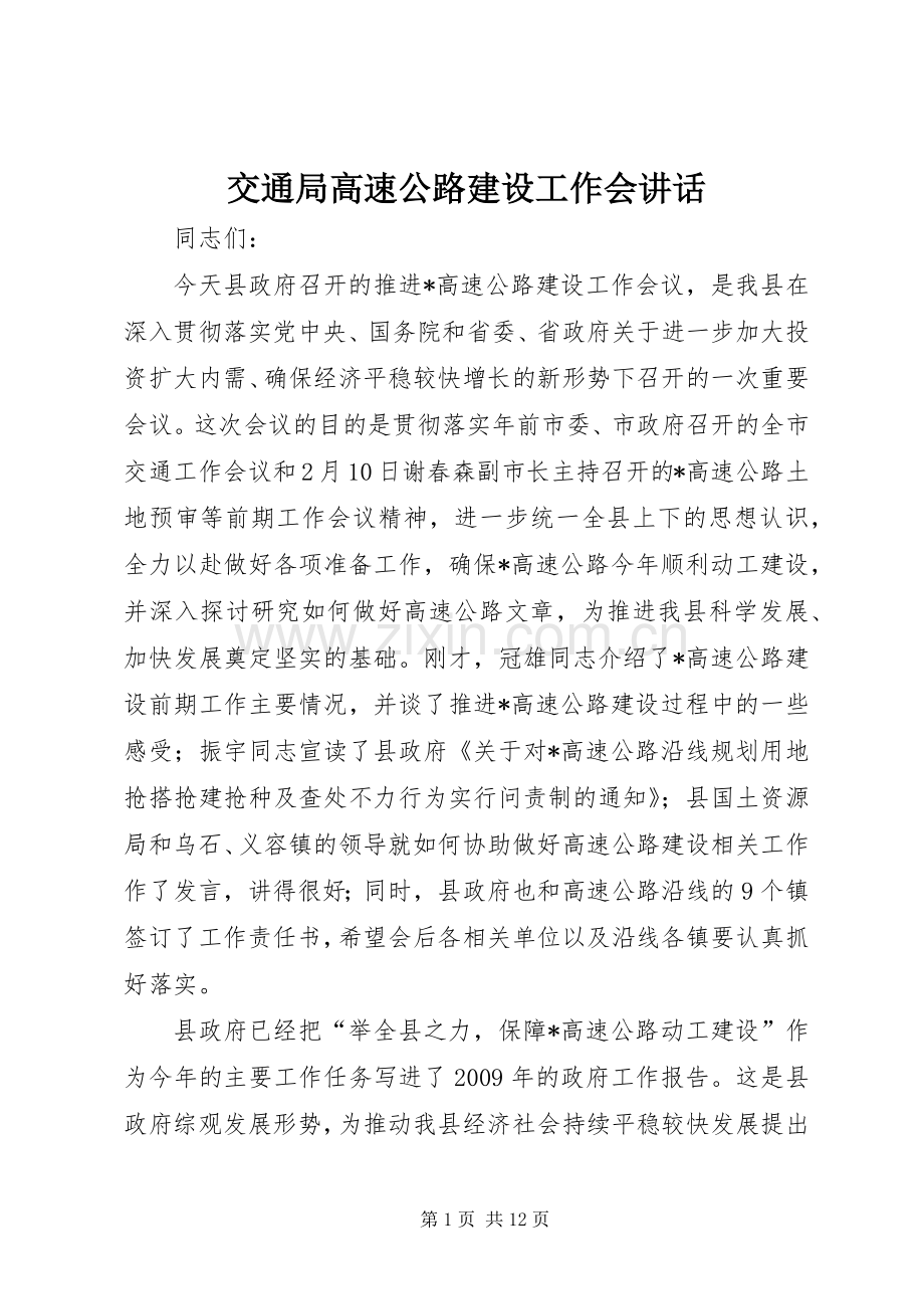 交通局高速公路建设工作会讲话.docx_第1页