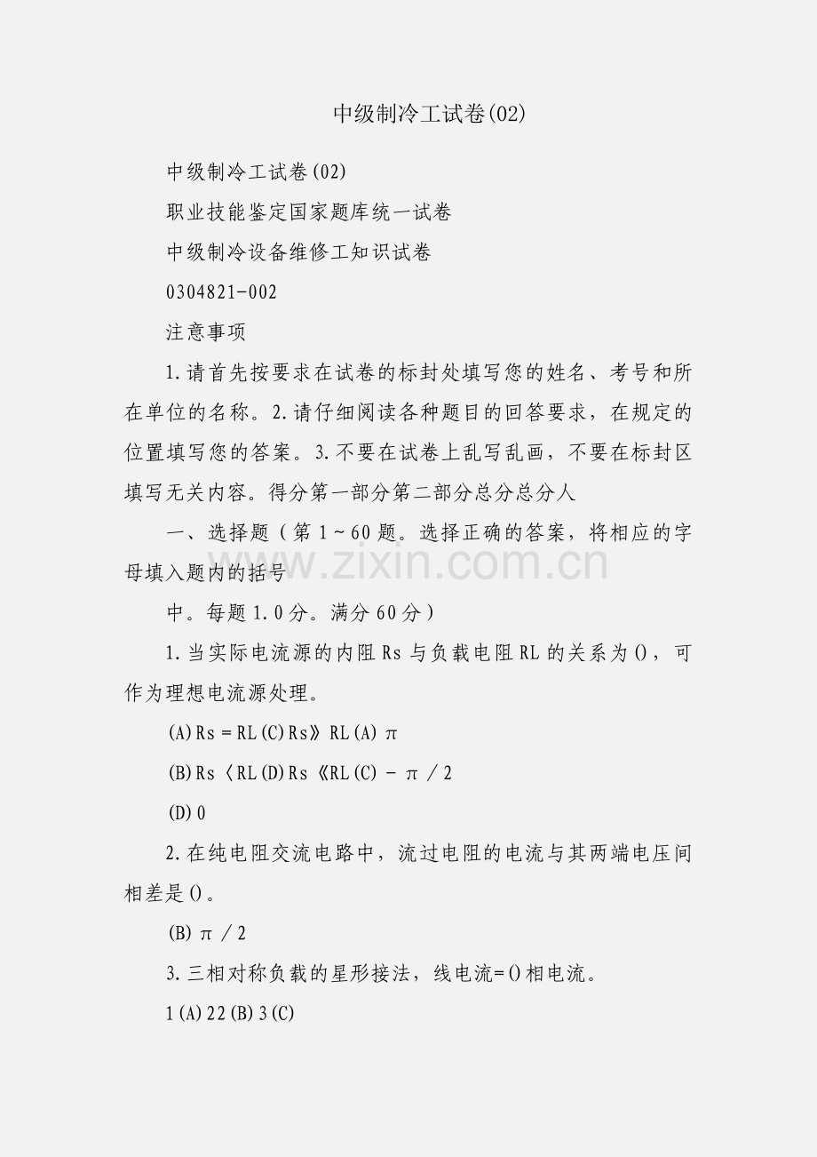 中级制冷工试卷(02).docx_第1页