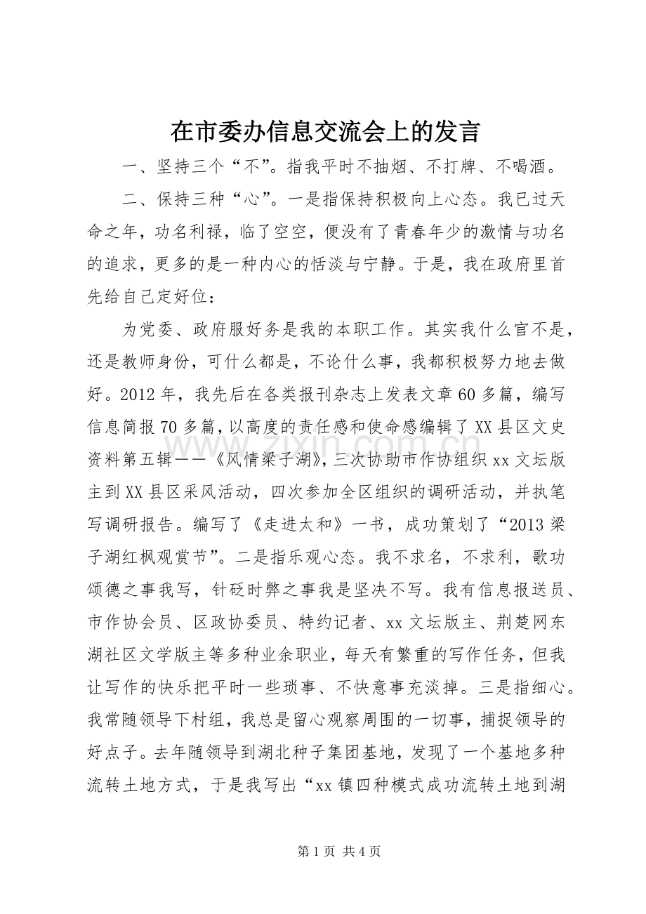 在市委办信息交流会上的发言稿.docx_第1页