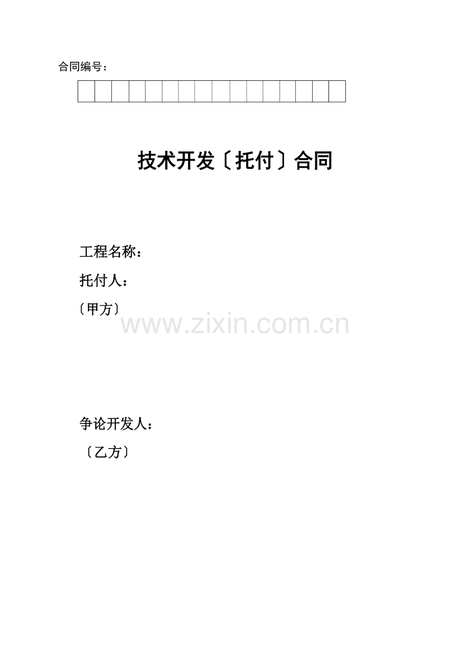 保健食品技术开发合同.docx_第1页