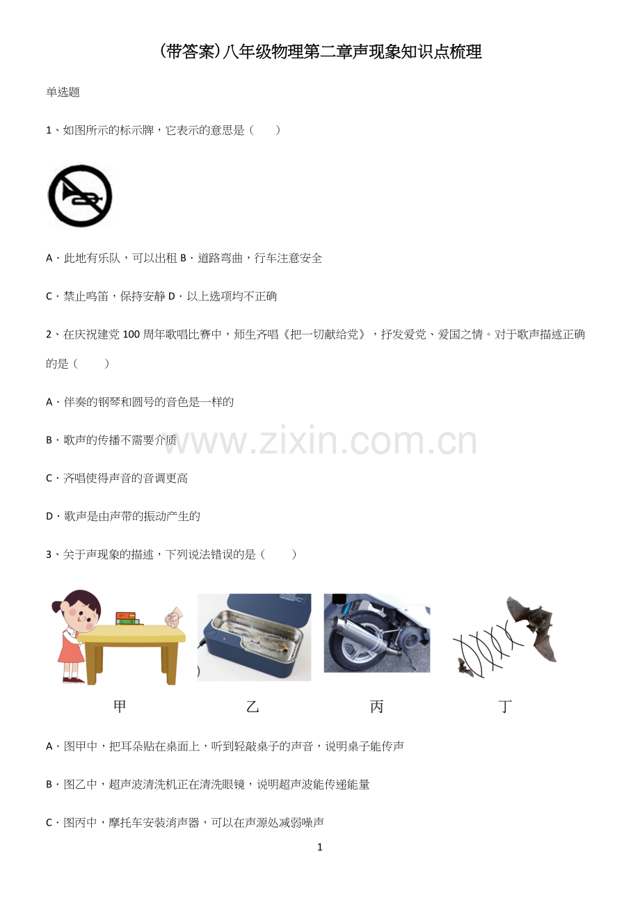 (带答案)八年级物理第二章声现象知识点梳理.docx_第1页