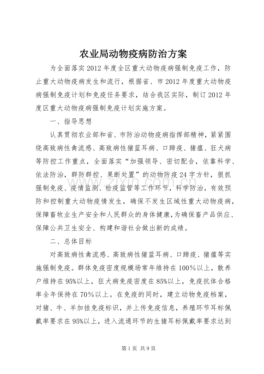 农业局动物疫病防治实施方案.docx_第1页