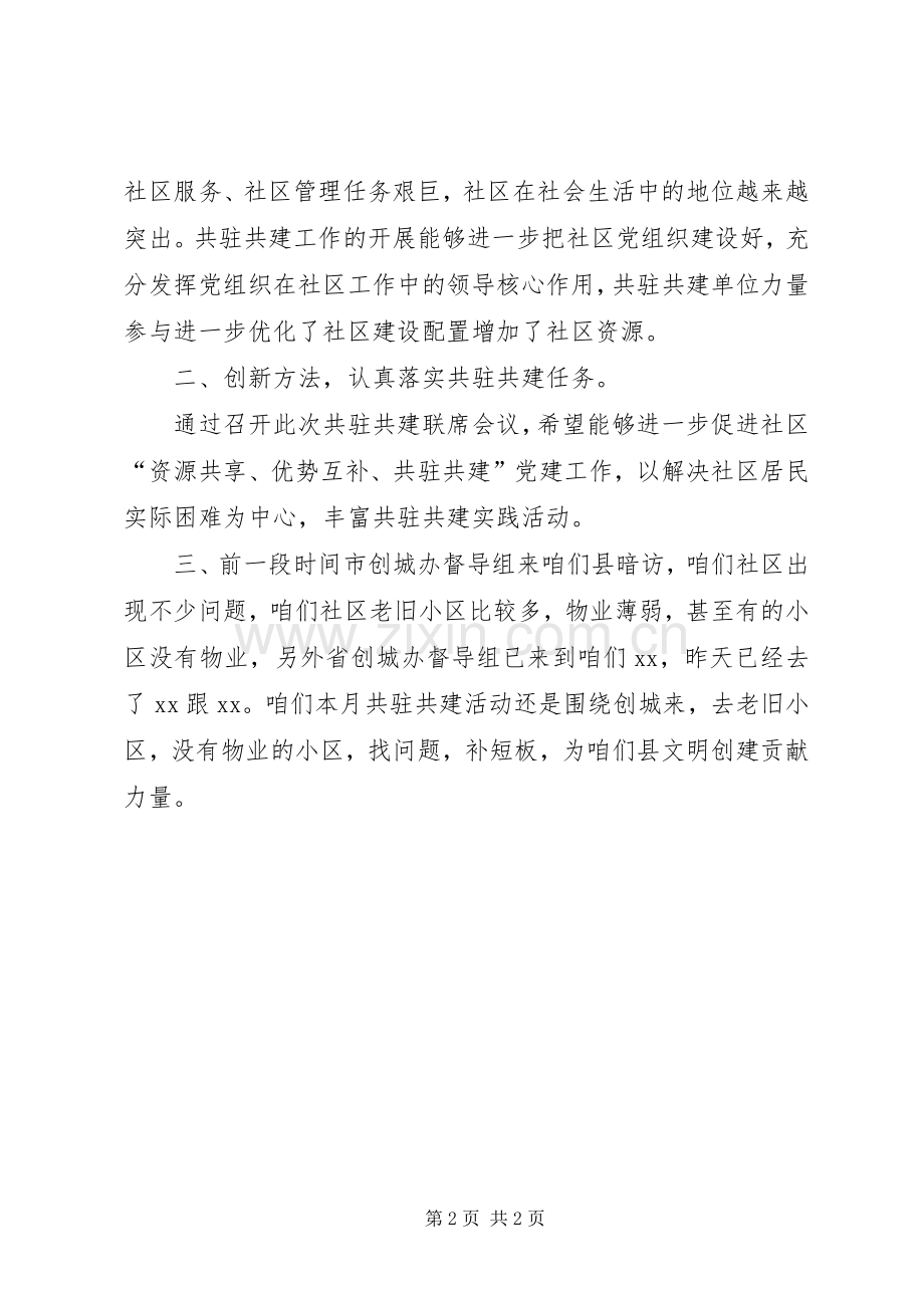 共驻共建联席会演讲稿.docx_第2页
