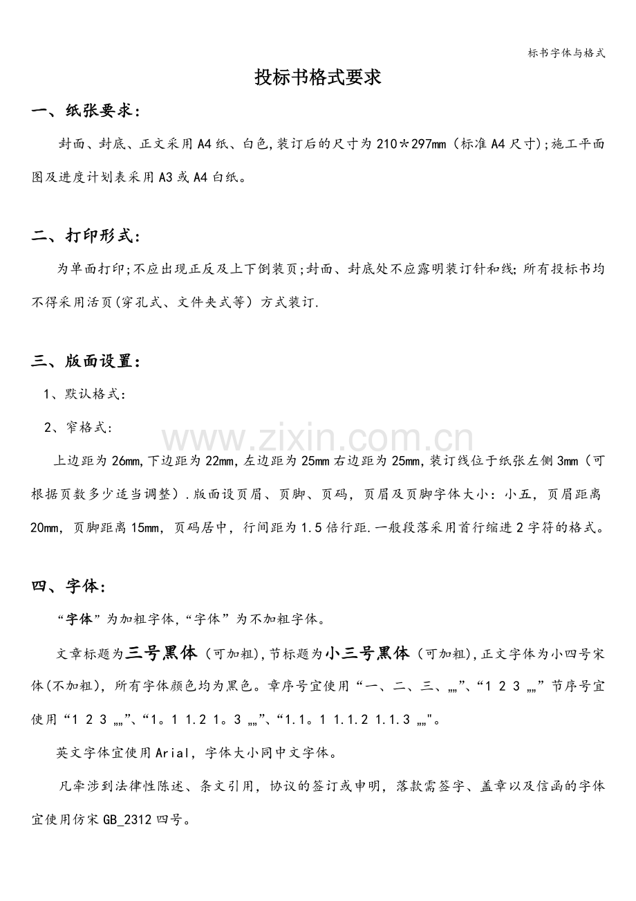 标书字体与格式.doc_第1页