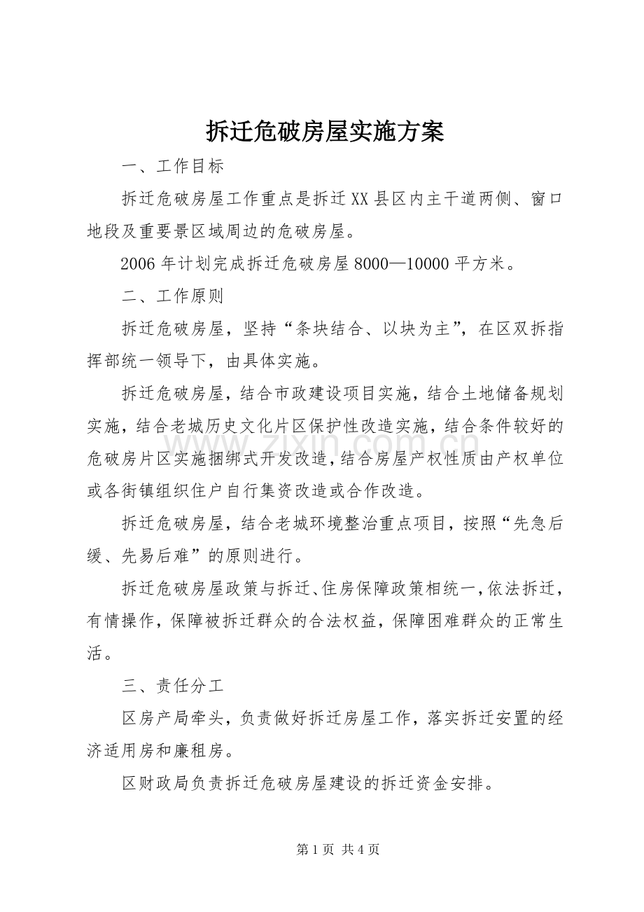 拆迁危破房屋方案 .docx_第1页